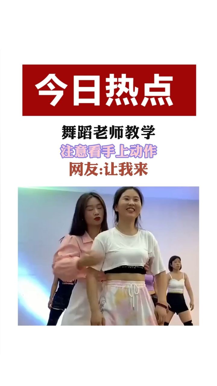 舞蹈老师教学,注意看手上动作