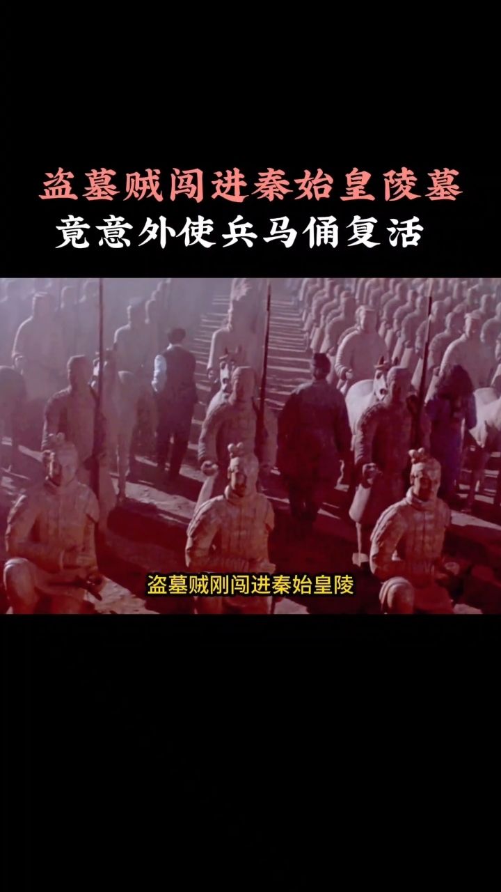 盗墓贼闯进秦始皇陵墓,竟意外使兵马俑复活