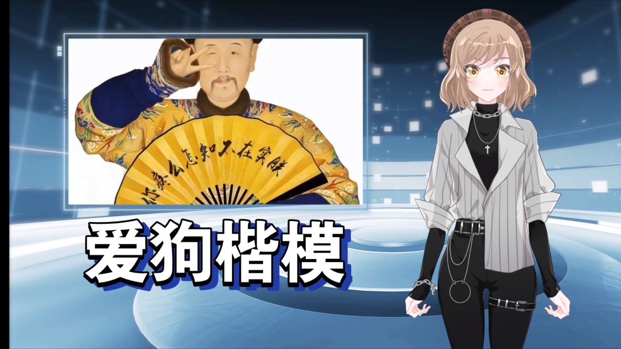 狗皇帝!雍正皇帝的爱狗之心98