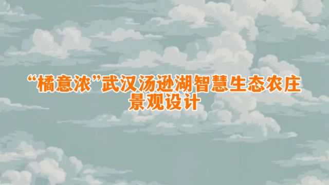 “橘意浓”汤逊湖智慧生态农庄景观设计