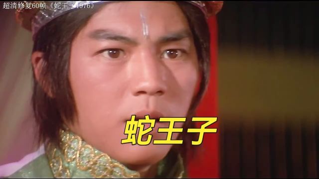 1986年上映邵氏电影“蛇王子”