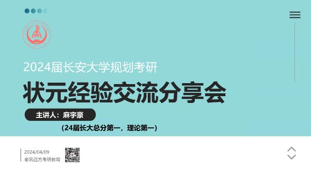 【状元讲】2024届长安大学规划初复试总分状元理论状元麻学长经验分享金筑四方