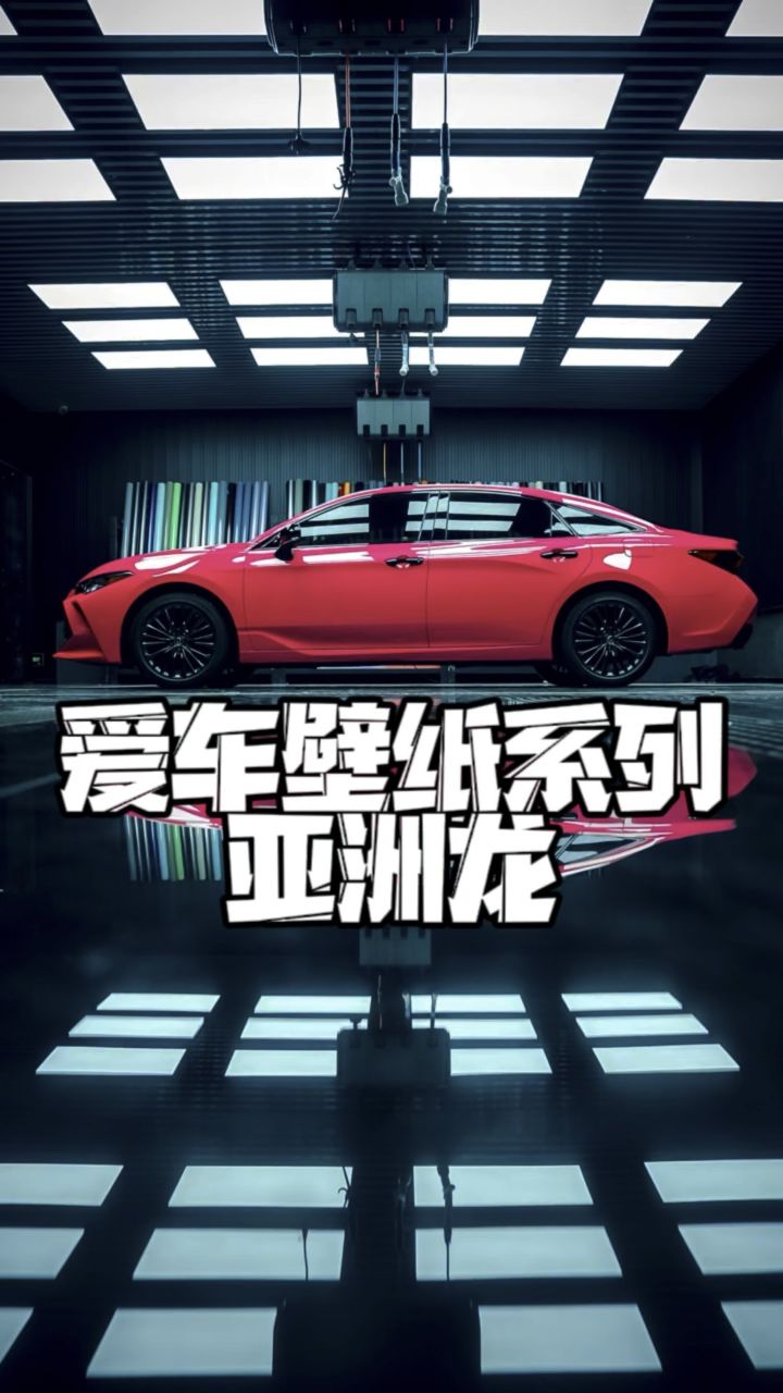 爱车壁纸系列,丰田亚洲龙