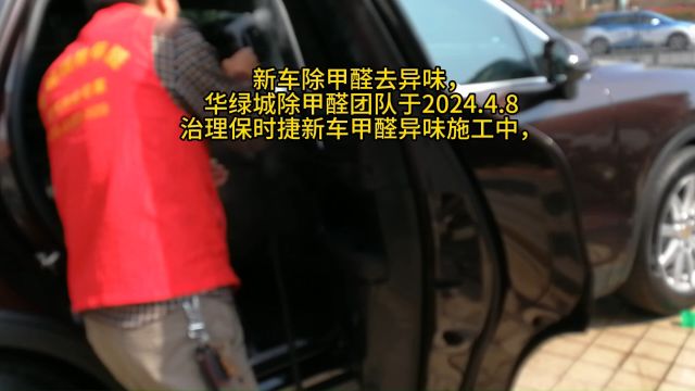 新车除甲醛去异味,华绿城除甲醛团队于2024.4.8治理保时捷新车甲醛异味施工中,