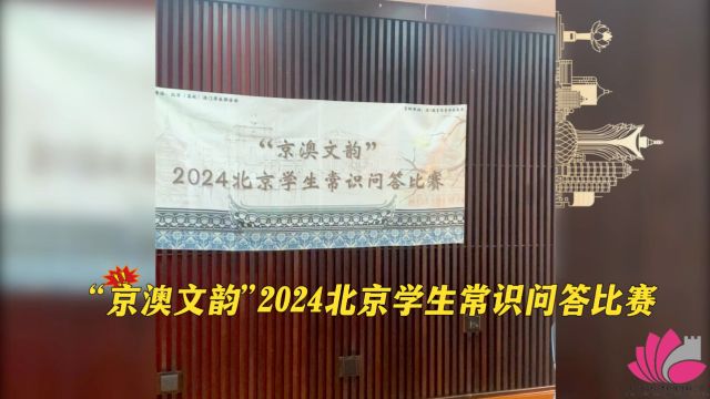 “京澳文韵”2024北京学生常识问答比赛