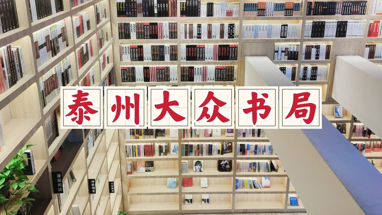 漫游泰州大众书局,让自己的心灵放个假