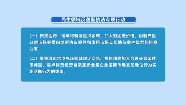 我市开展民生领域反垄断执法专项行动