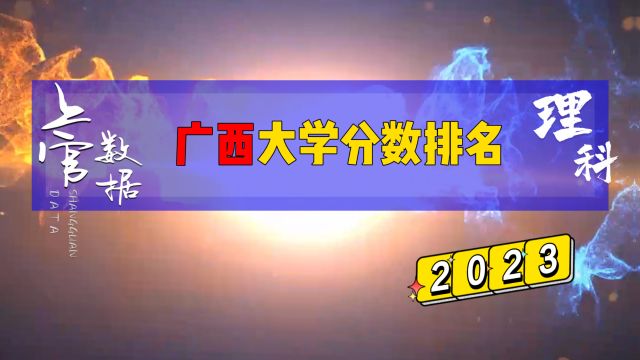 广西公办大学排行榜,理科录取相差165分!