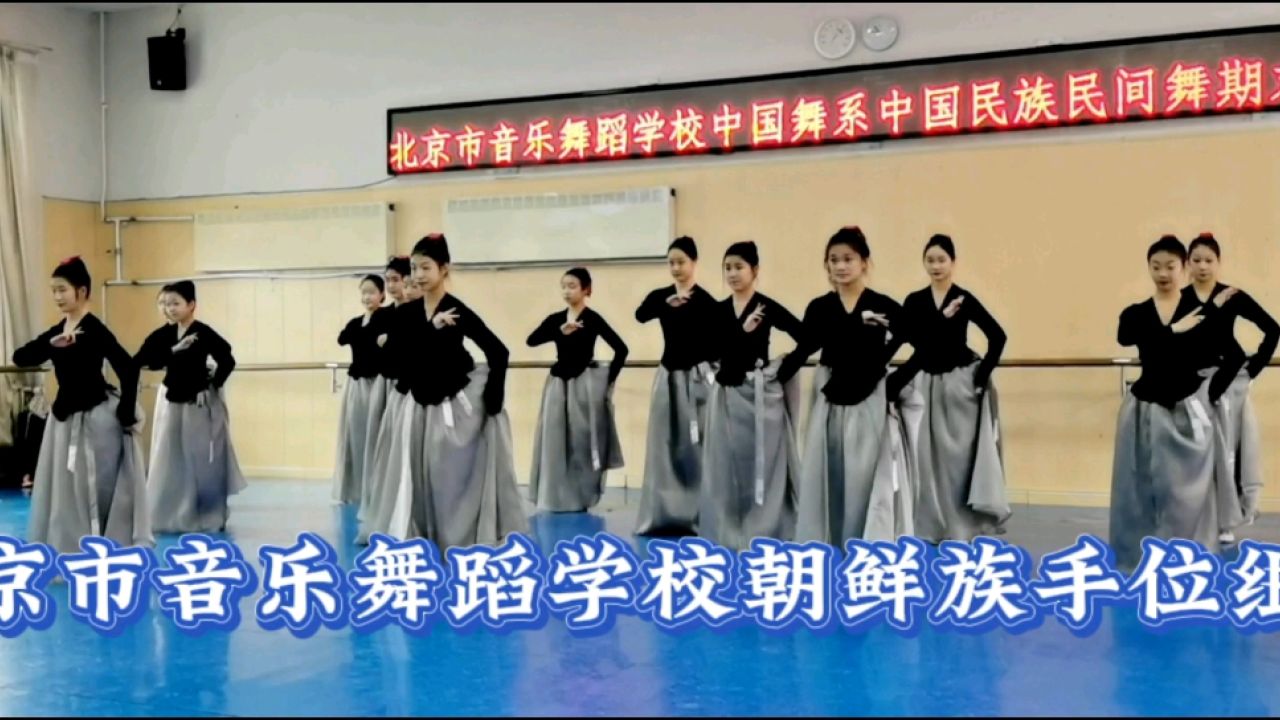 北京市音乐舞蹈学校朝鲜族手位组合