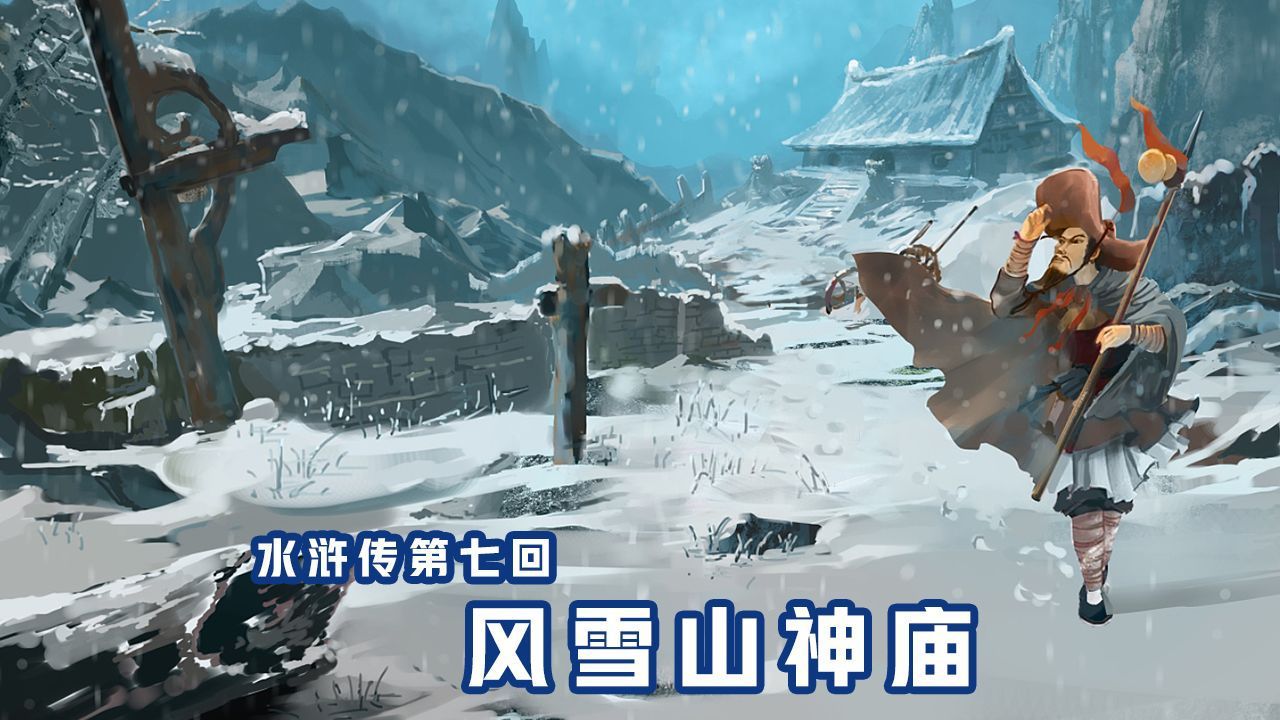 水浒传第七回:风雪山神庙