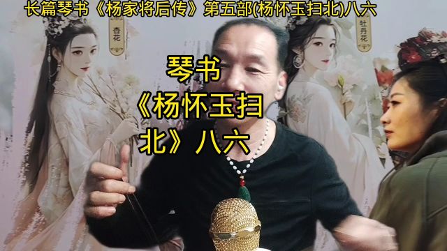 琴书《杨怀玉扫北》八六