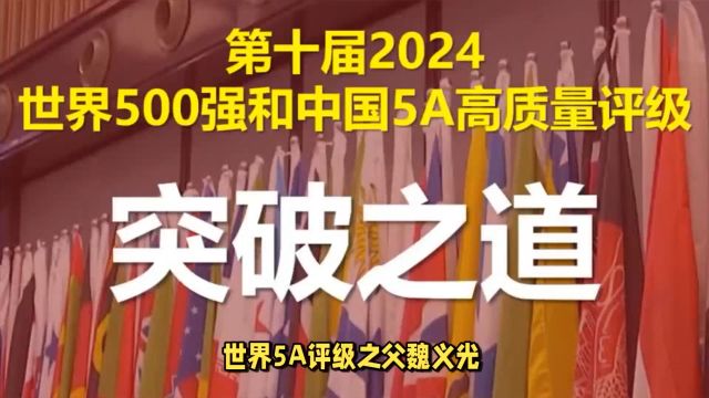 世界5A评级之父魏义光:世界500强和中国5A高质量评级突破之道