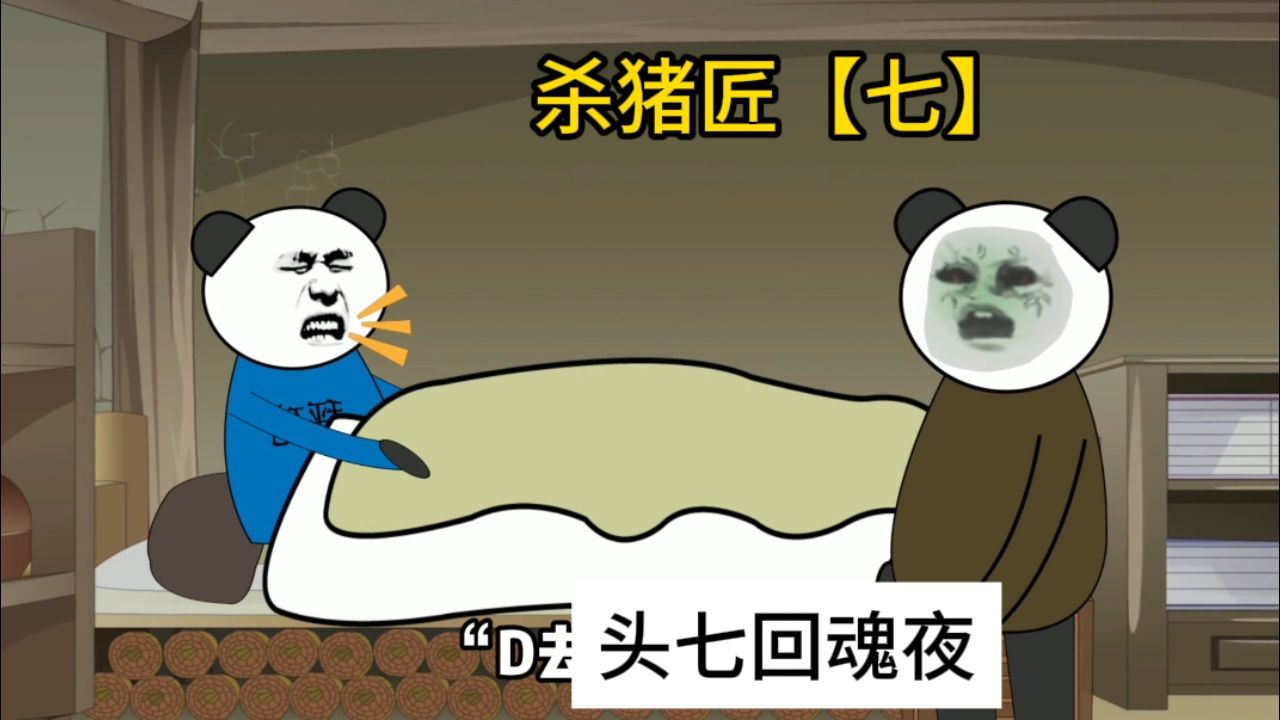沙雕恐怖故事【杀猪匠】,头七回魂夜,我在家里等爷爷!