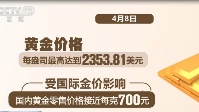 黄金价格屡创新高,国内黄金零售价接近每克700元