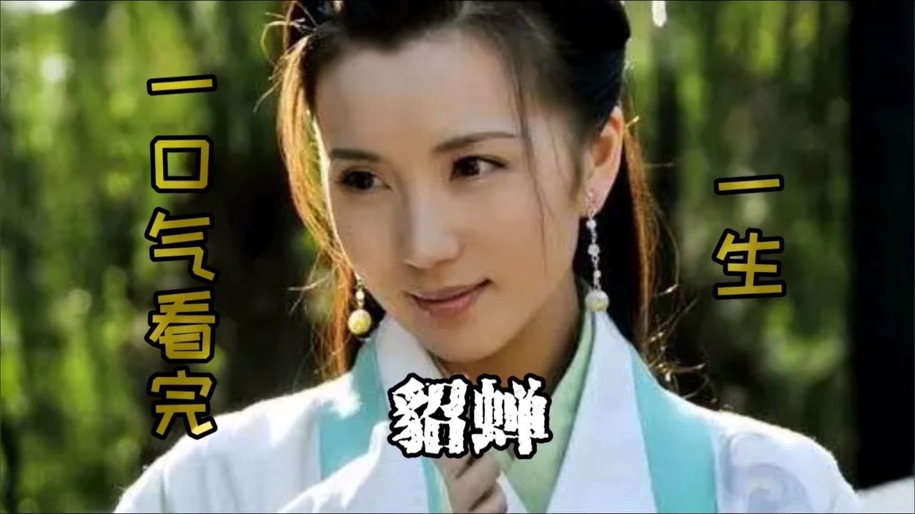 一口气看完貂蝉一生