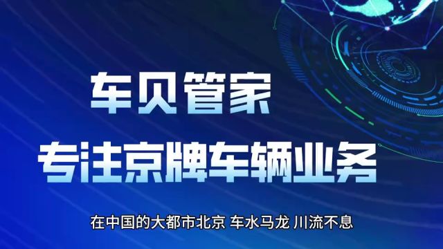 公户京牌指标,目前最稳妥的获得京牌的方式车贝管家