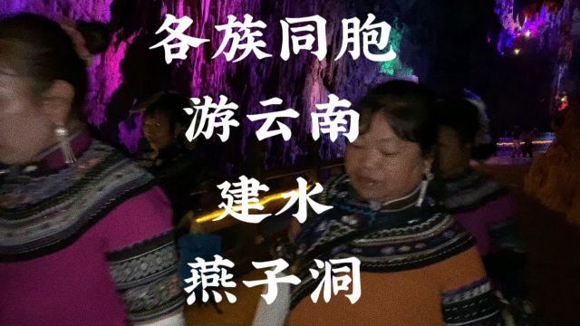 各族同胞有云南建水燕子洞,了解钟乳石形成过程欣赏奇形怪状的钟乳石