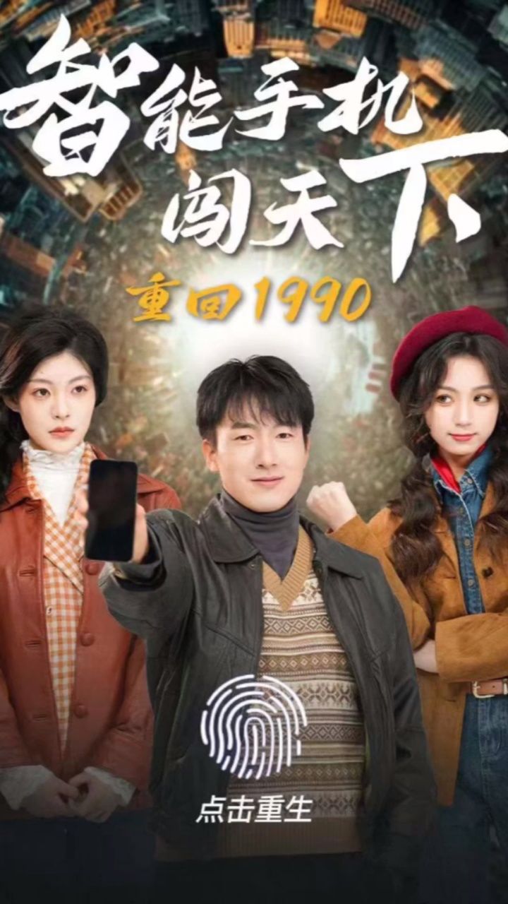 《重回1990智能手机闯天下》看全集置顶第一个视频可