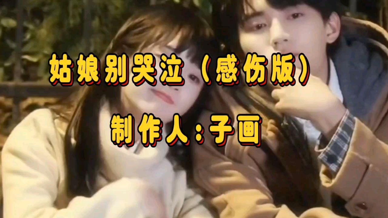 姑娘别哭泣重制版