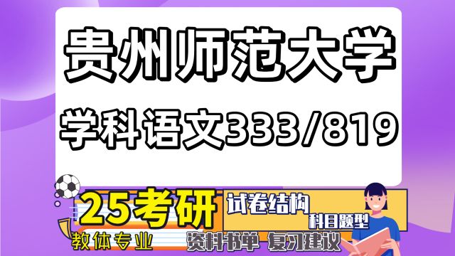 25贵州师范大学学科教学语文考研333/819