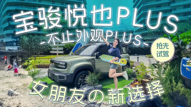 女朋友的新选择!抢先试驾悦也PLUS