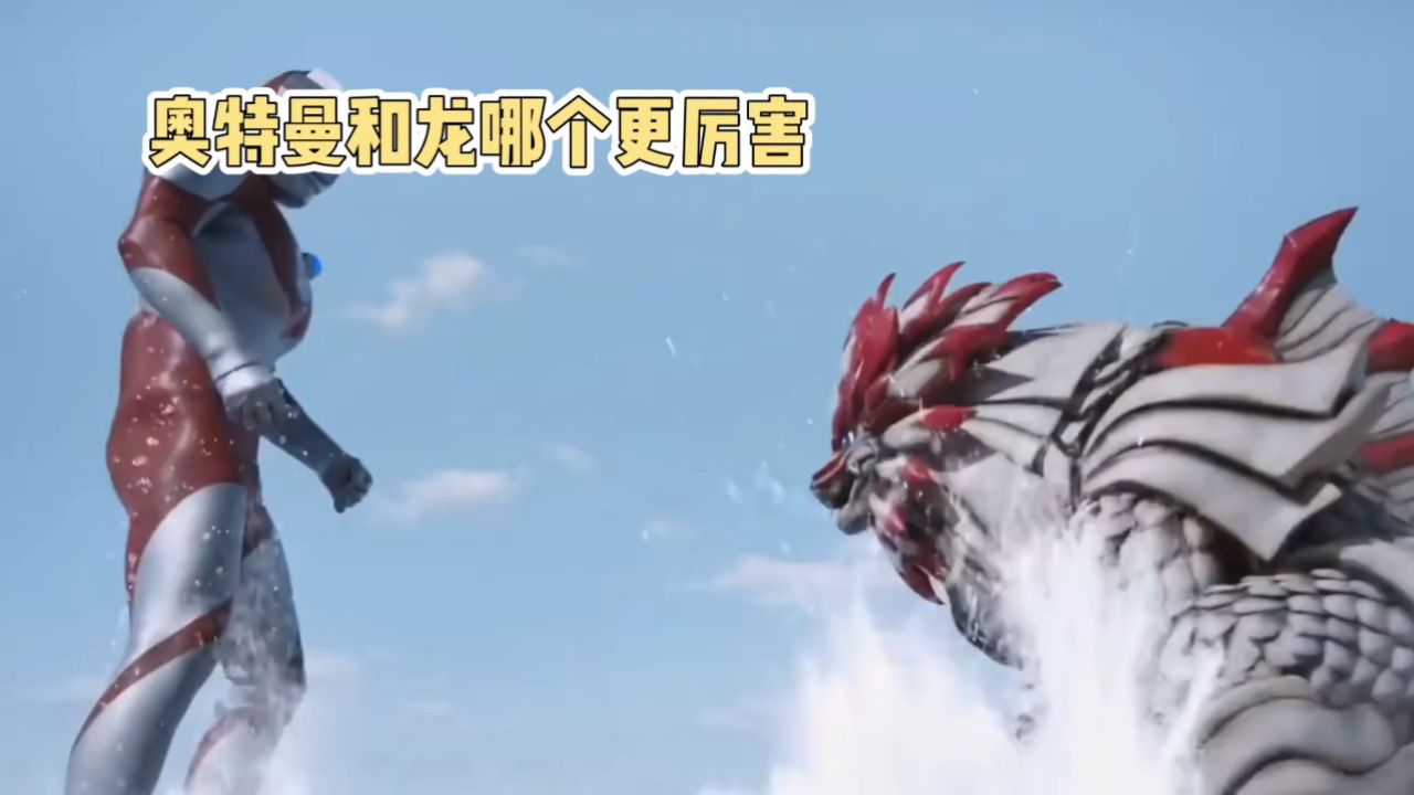 奥特曼vs龙:中日文化碰撞的火花,到底是谁更厉害一些?