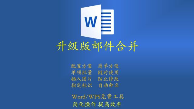 升级版邮件合并    ——Word一键生成文档