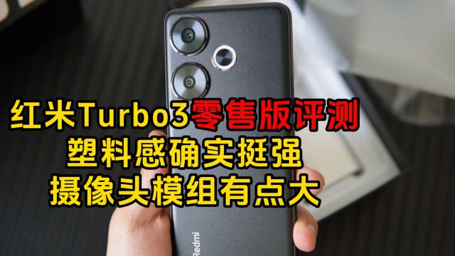 红米Turbo3零售版评测: 塑料感确实挺强!摄像头模组有点大