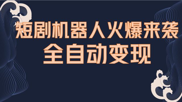 短剧机器人火爆来袭,短剧机器人+网盘拉新玩法,全自动运行操作