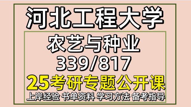 25河北工程大学农艺与种业考研339/817