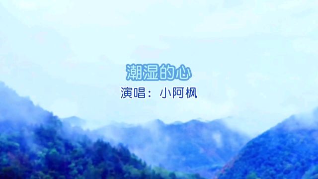 经典歌曲《潮湿的心》完整版,儿时听的是旋律,长大听的是歌词