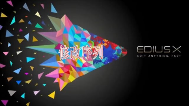 edius修改序列