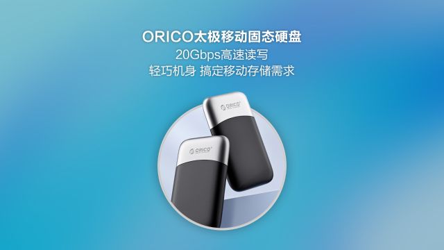 ORICO太极移动固态硬盘:20Gbps高速读写,搞定移动存储需求