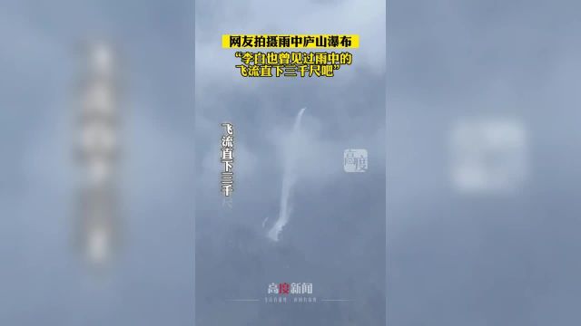 网友拍摄雨中庐山瀑布