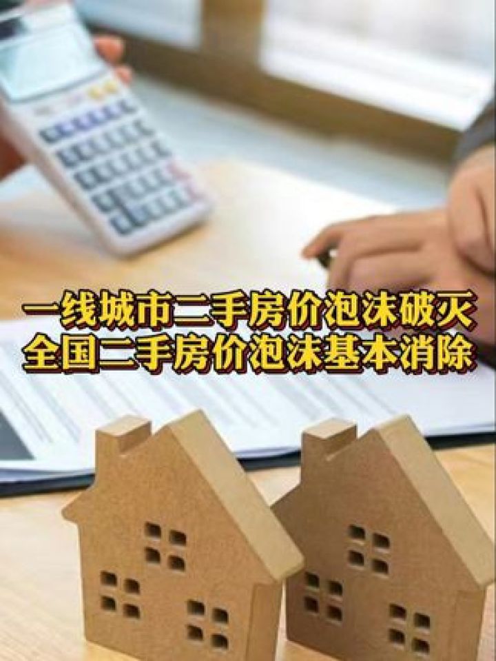 一线城市二手房价泡沫破灭 #全国二手房价泡沫基本消除