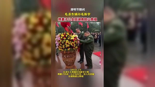 毛泽东嫡孙毛新宇携妻子儿女回湖南韶山祭祖 来源:大象新闻