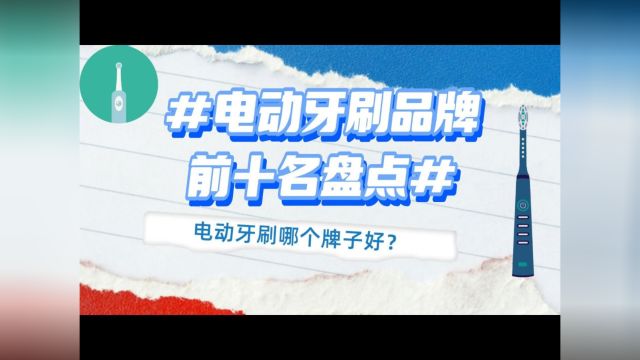 电动牙刷哪个牌子好,视频为你详细介绍十大高性价比电动牙刷品牌.