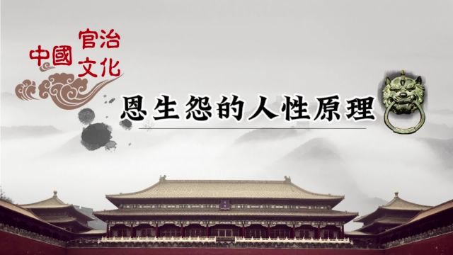 职场生存智慧63:恩生怨的人性原理