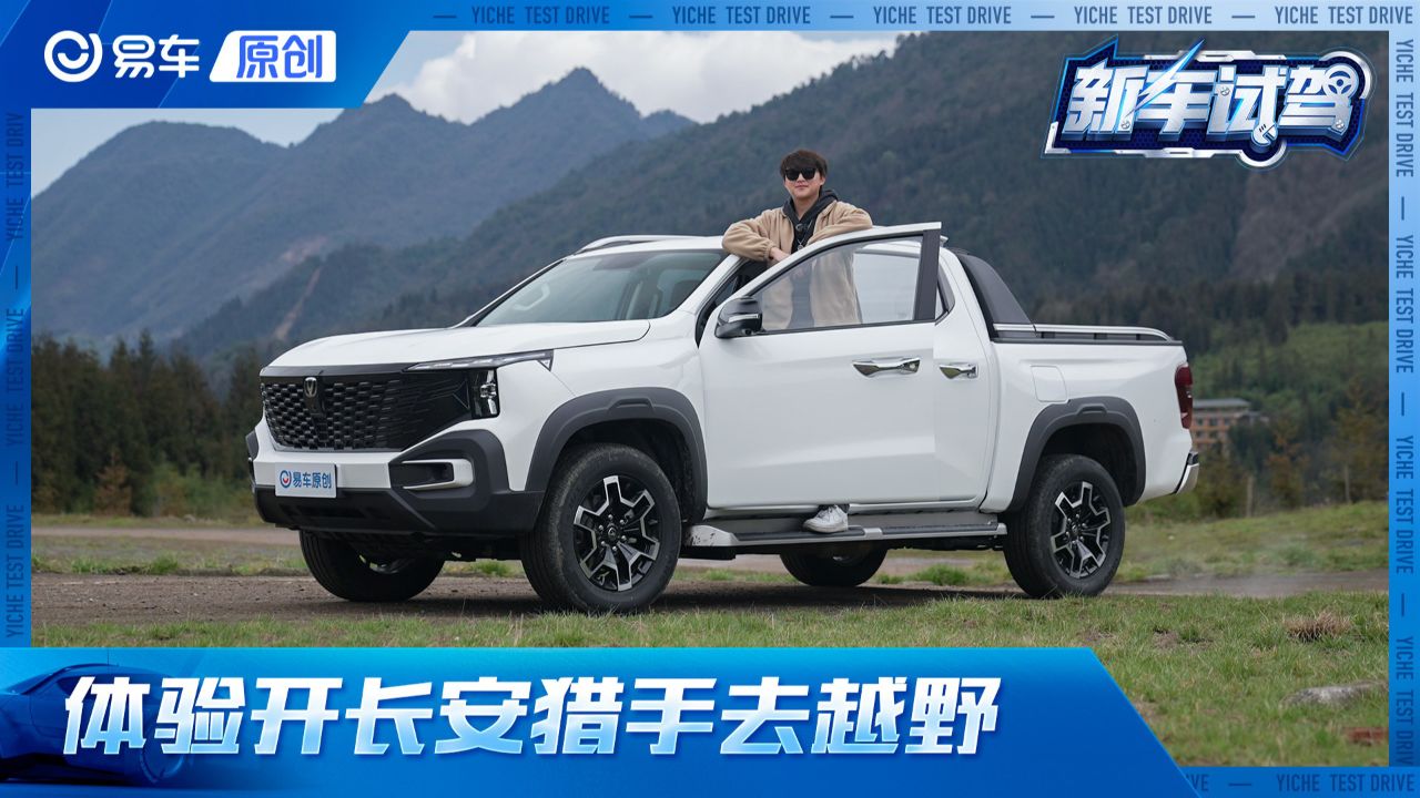 全球首款增程皮卡来了!开长安猎手去越野是什么体验?