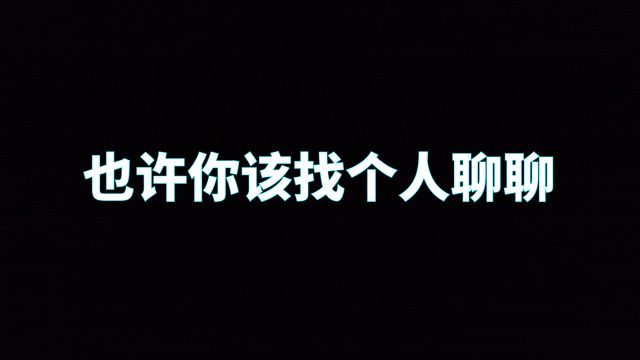 你认识自己吗?那个真实的自己.《也许你该找个人聊聊》书评