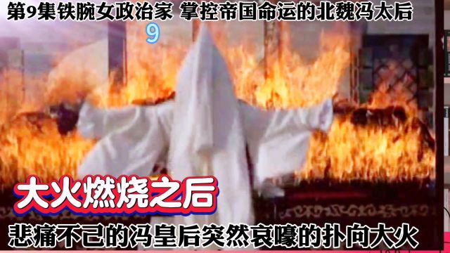 第9集铁腕女政治家 掌控帝国命运的北魏冯太后