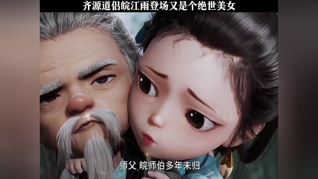 齐元道侣皖江雨登场又是绝世大美女师兄啊师兄