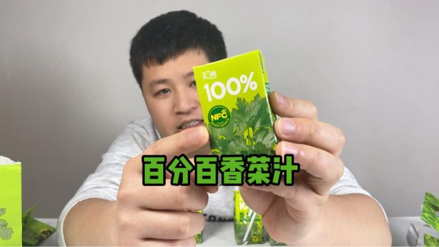 喝汇源香菜汁是一种什么体验?