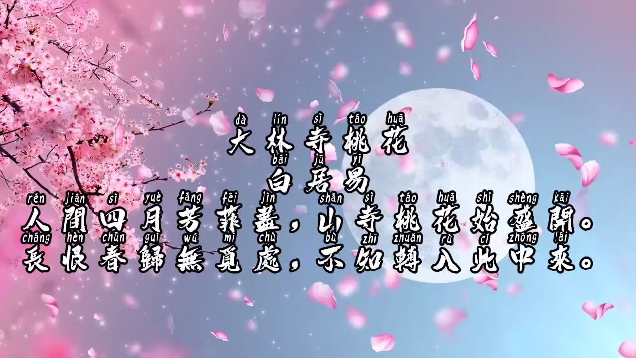 《大林寺桃花》白居易