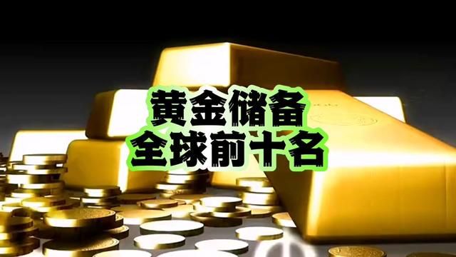 中国的黄金储备是多少吨#黄金储备 #黄金价格