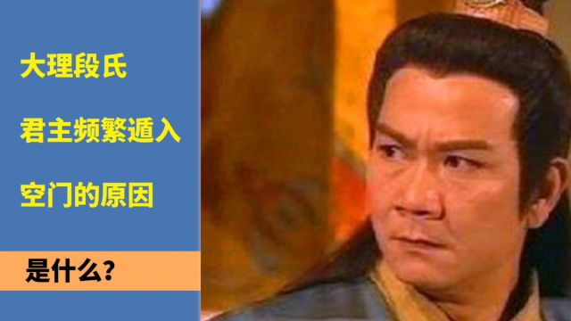 大理段氏君主频繁遁入空门的原因是什么?