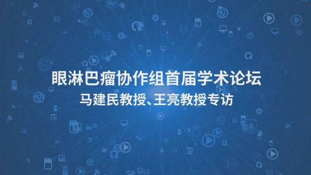 砥砺前行向未来丨眼淋巴瘤协作组首届学术论坛顺利召开