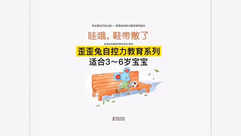 歪歪兔绘本自控力教育_高清1080P在线观看平台_腾讯视频