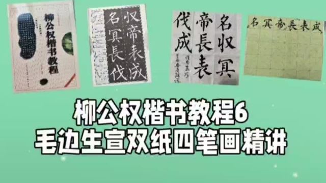 柳公权楷书教程⑥毛边生宣双纸四笔画精讲