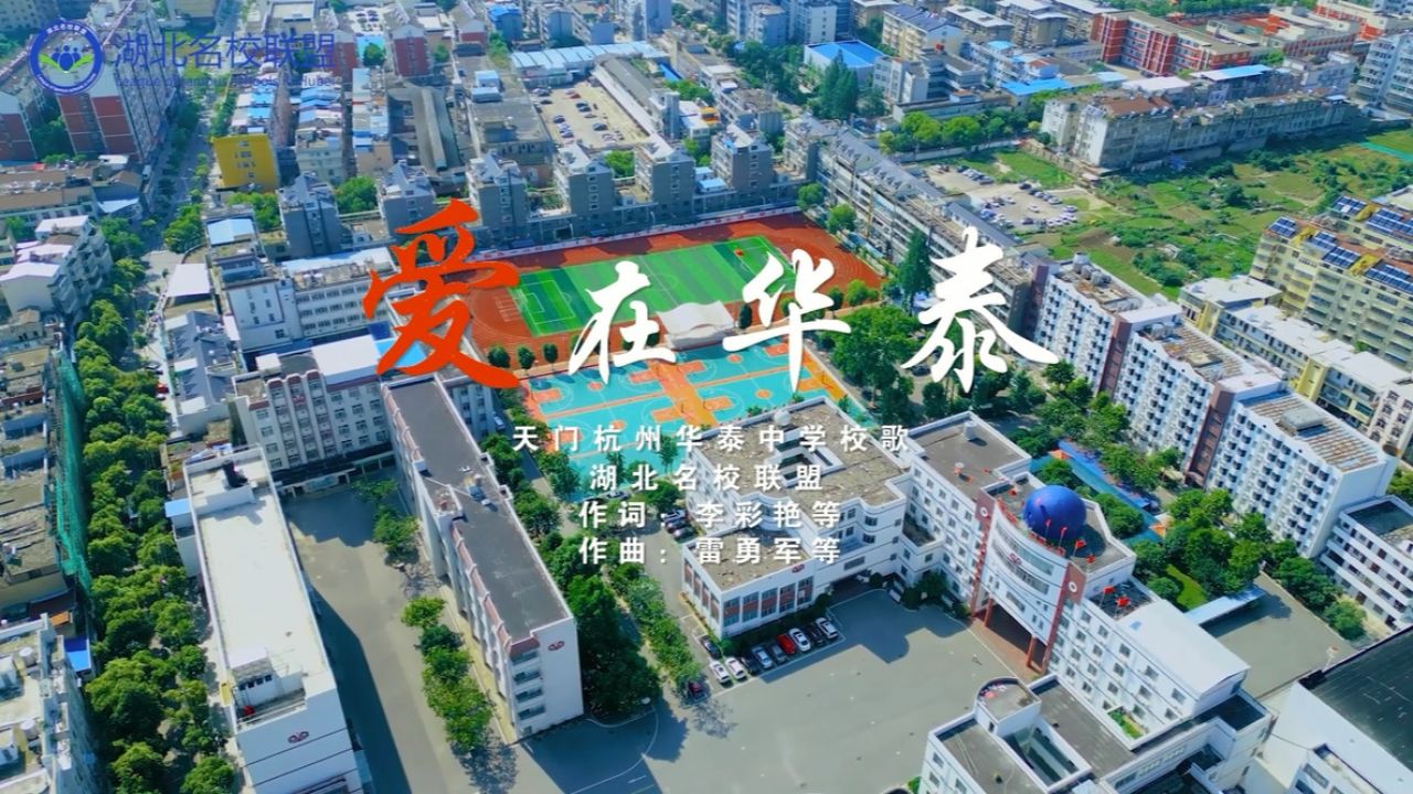 青春校园《天门杭州华泰中学》